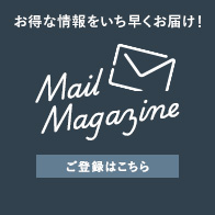 メールマガジン会員募集中