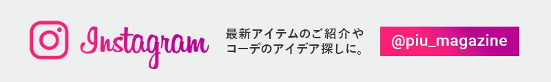最新アイテムのご紹介やコーデのアイデア探しに。