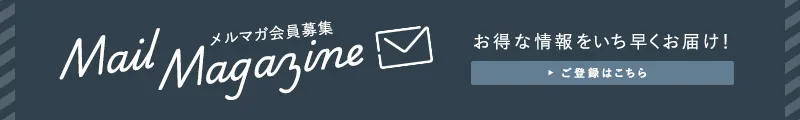 メルマガ会員募集
