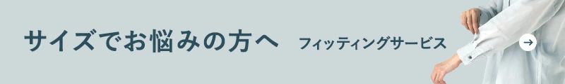 サイズの近いスタッフが代わりに着用させていただくフィッティングサービスを行っております。
