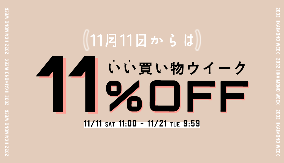 11月11日からは”いい”買い物ウイーク！11％OFFクーポンをプレゼント