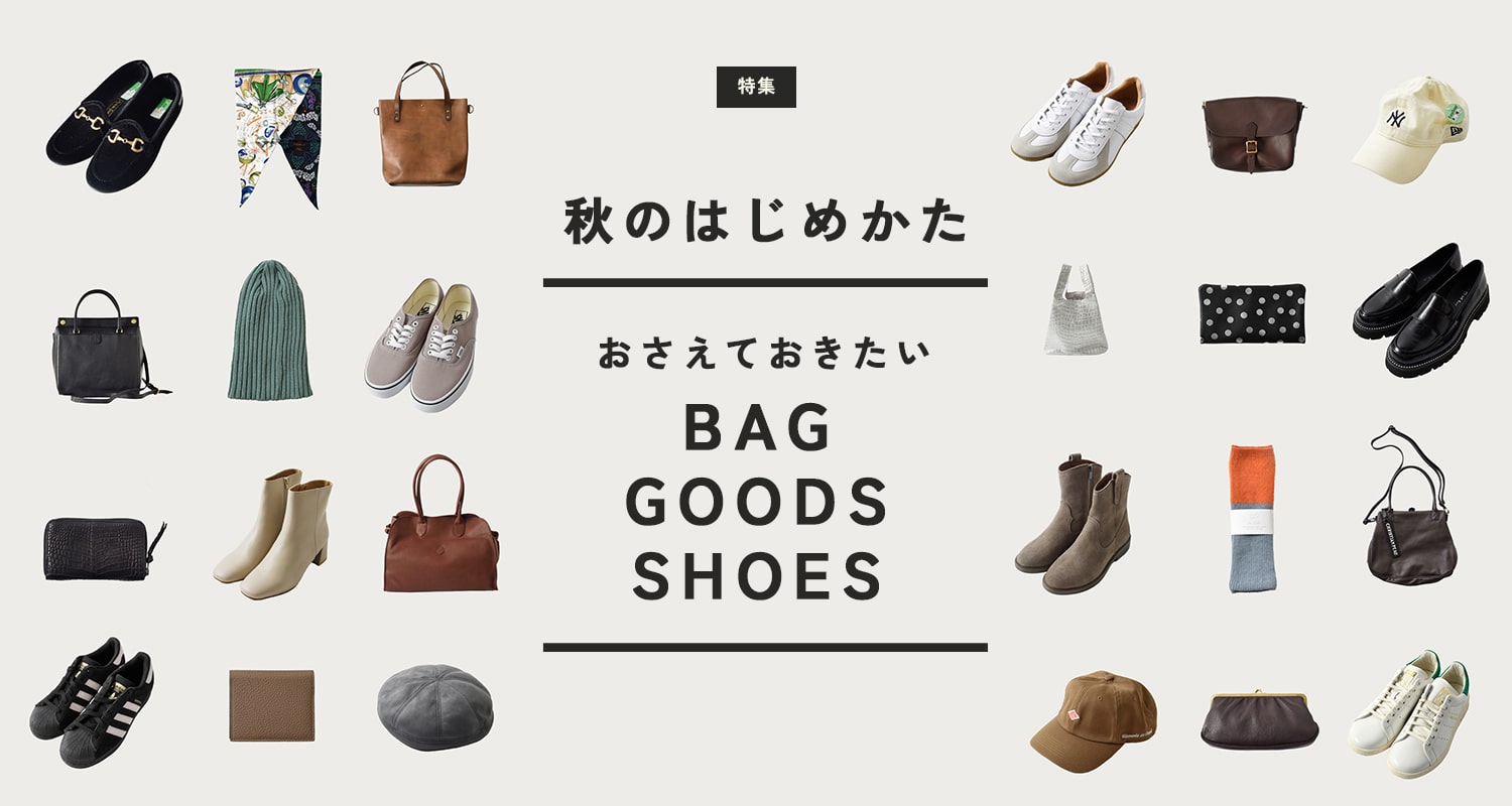 秋のはじめかた。おさえておきたい、BAG！GOODS！SHOES！