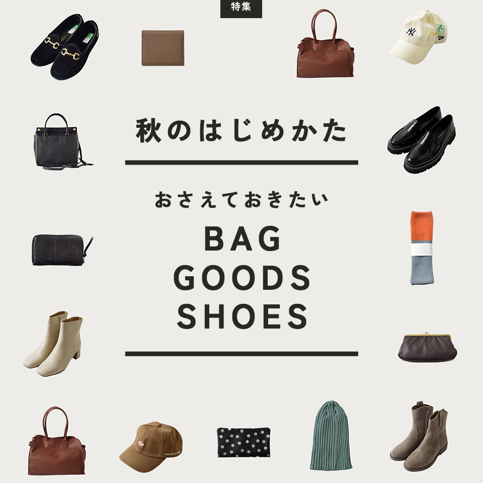 秋のはじめかた。おさえておきたい、BAG！GOODS！SHOES！