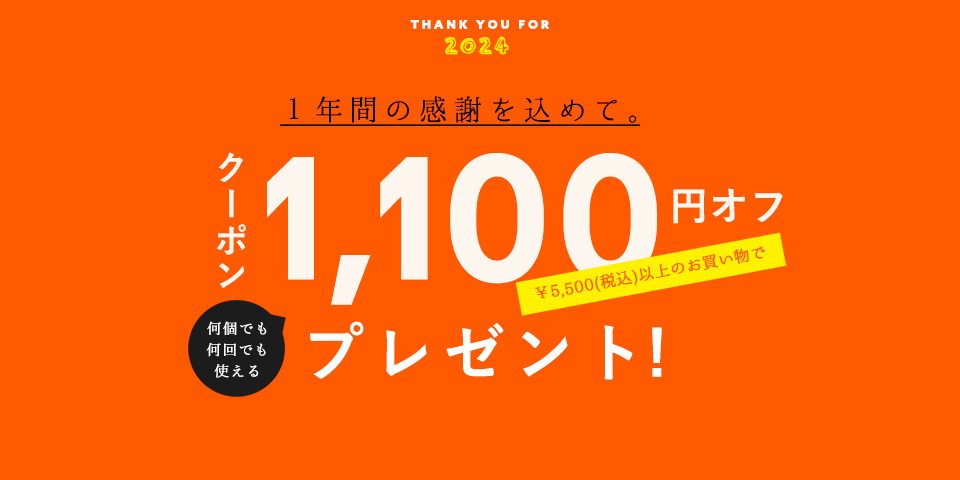 1年の感謝を込めて。《1,100円OFF》クーポンプレゼント