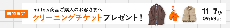 クリーニングチケットプレゼント！