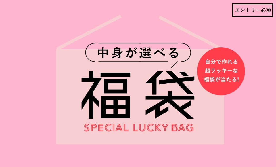好みのアイテム・コーディネートを自分でセレクトできるスペシャルな福袋を抽選で5名様に